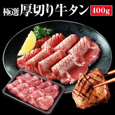厚切り牛タン 400g【配送不可地域:離島】【1434405】兵庫県猪名川町14000肉牛肉