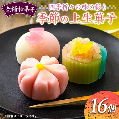 季節の上生菓子16個セット【配送不可地域:離島】【1500923】兵庫県猪名川町23000菓子・スイーツその他 和菓子