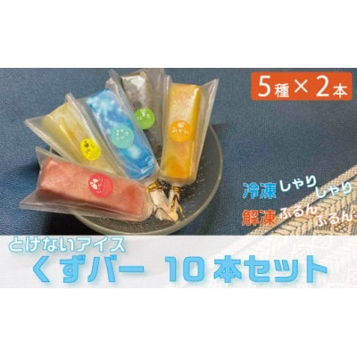 くずバー10本セット(5種類×2本)【配送不可地域:離島】【1501983】兵庫県猪名川町14000菓子・スイーツその他 和菓子