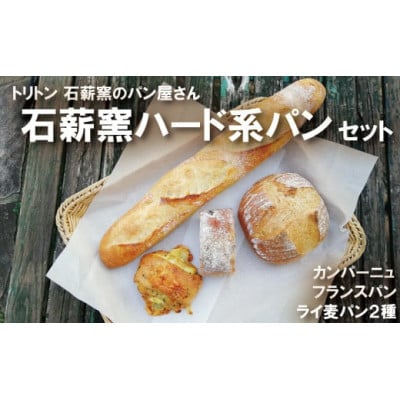 ハード系パンセット☆芳しいライ麦・全粒粉の香りをお楽しみください。 石薪窯ハード系パンset【配送不可地域:離島】【1506288】兵庫県猪名川町8000米・パンパン