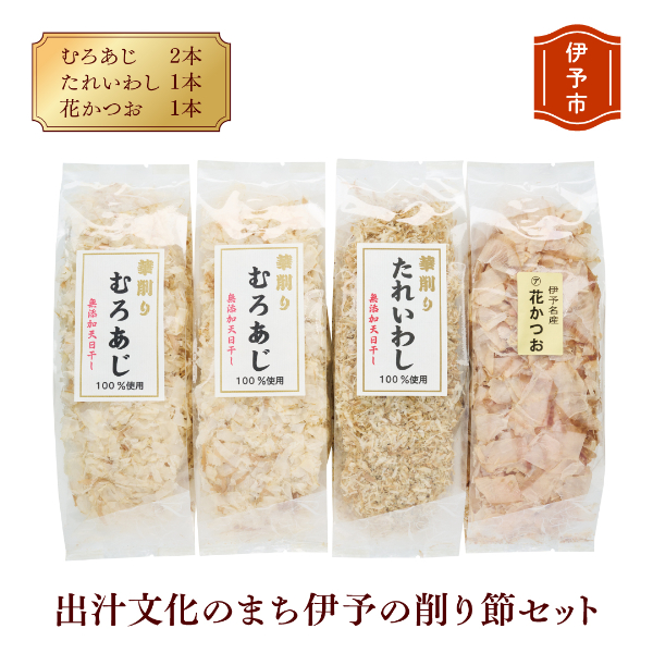 削り節 無添加 むろあじ 相原海産物店 相原商店 4パック たれいわし 花かつお  愛媛 伊予市 出汁文化のまち伊予の削り節セット| A03愛媛県伊予市9000調味料・油だし