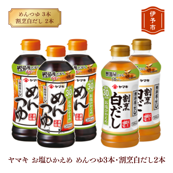 めんつゆ 減塩 白だし ヤマキ 調味料 愛媛  お塩ひかえめ めんつゆ(濃縮2倍)3本・割烹白だし2本 人気 鰹節 だし つゆ うどん そば 和食 万能 伊予市|A07愛媛県伊予市7000調味料・油その他