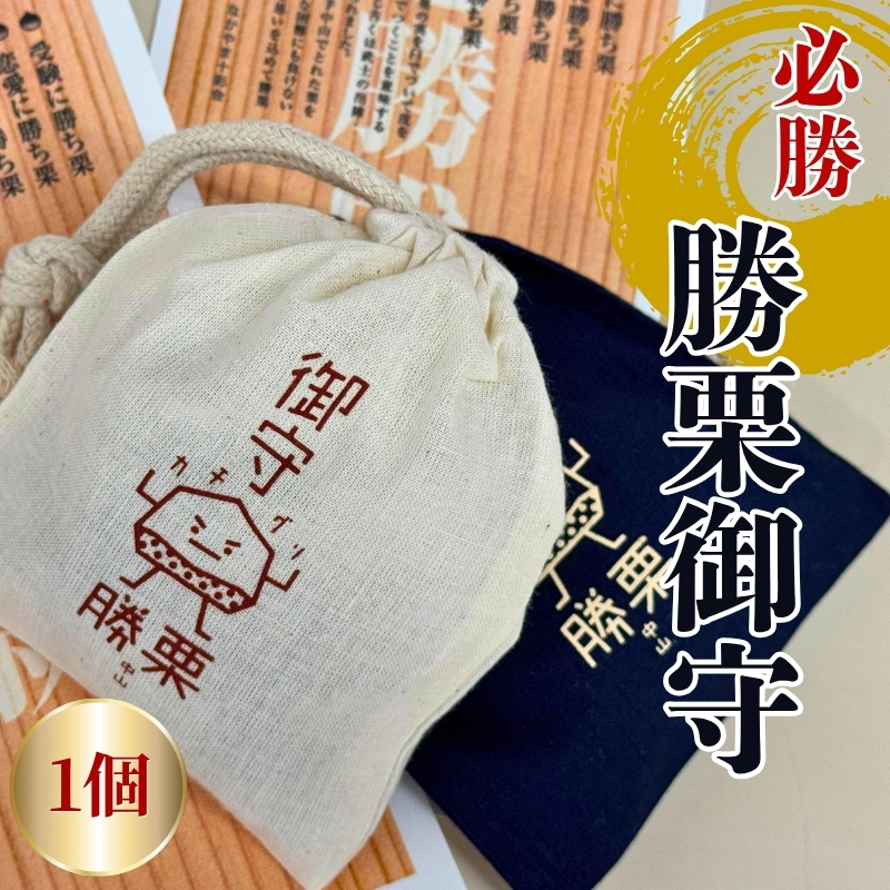 中山勝栗お守り 1個 ランダム 白 紺 中山栗 栗 お守り 縁起物 受験 勝ち 必勝 愛媛 伊予市|A100愛媛県伊予市6000衣類・装飾品・工芸品その他 装飾品・工芸品