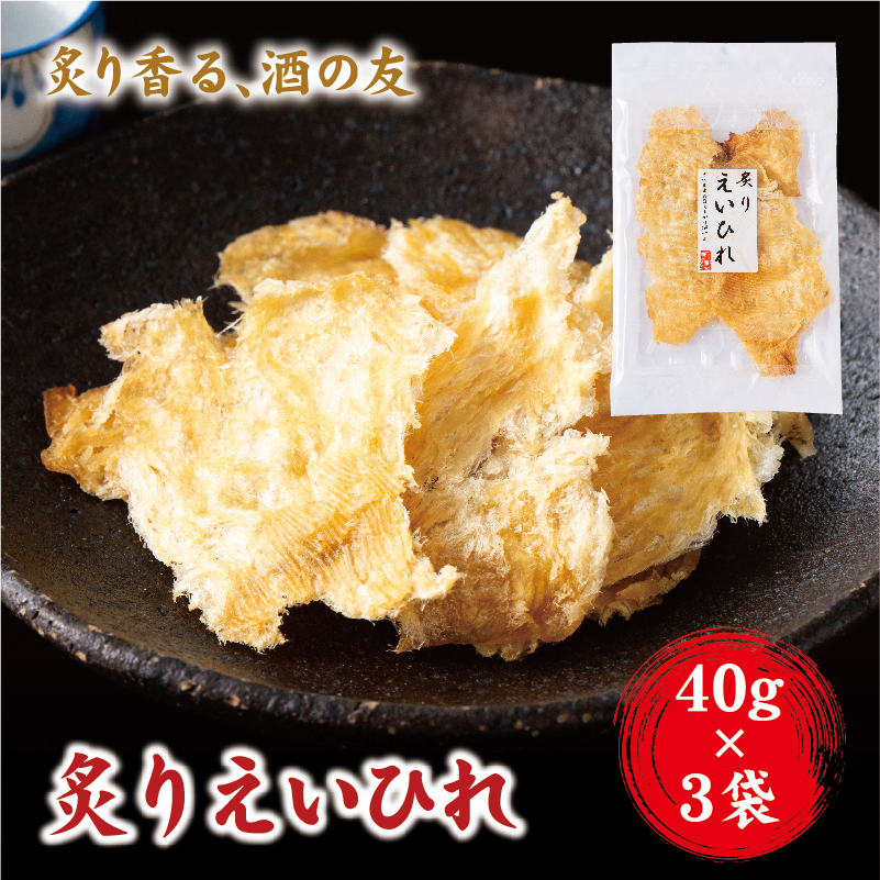 炙り えいひれ おつまみ 珍味 エイヒレ 40g×3 ゆうパケット  父の日 アテ 間食 海鮮 魚 魚介 阿川食品株式会社|A113愛媛県伊予市5000魚介・海産物その他 魚介・海産物