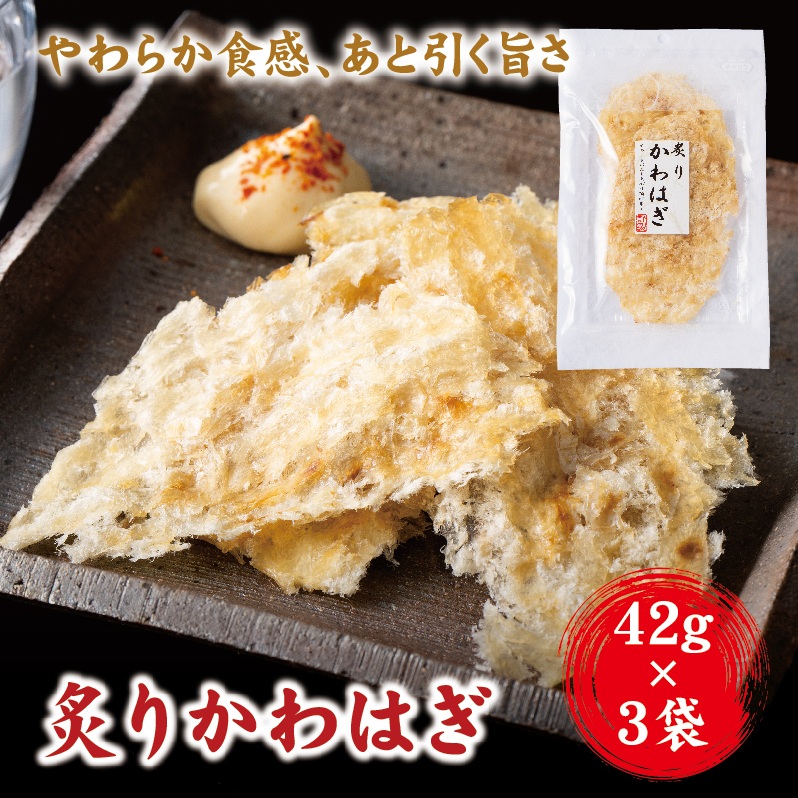 はぎロール 42g×3袋 おつまみ かわはぎ 炙りカワハギ ゆうパケット  晩酌 おやつ 珍味 父の日 阿川食品株式会社|A114愛媛県伊予市5000魚介・海産物その他 魚介・海産物