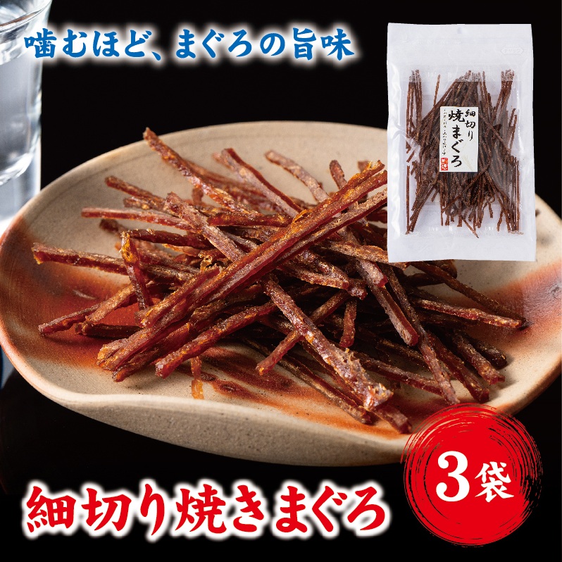 細切り 焼きまぐろ マグロ 3袋 おつまみ ゆうパケット  晩酌 おやつ 珍味 父の日 阿川食品株式会社|A115愛媛県伊予市5000魚介・海産物干物