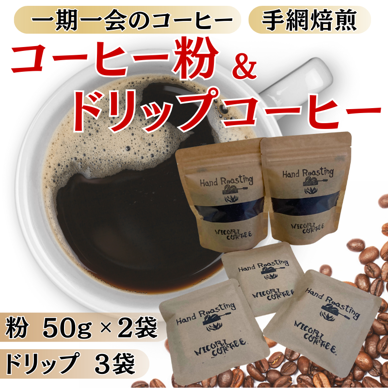 ドリップコーヒー 3袋 コーヒー粉 ミル挽き 50g×2個 就労継続支援B型事業所・日光里 障がい者施設|A25愛媛県伊予市5000お茶・飲料コーヒー・紅茶