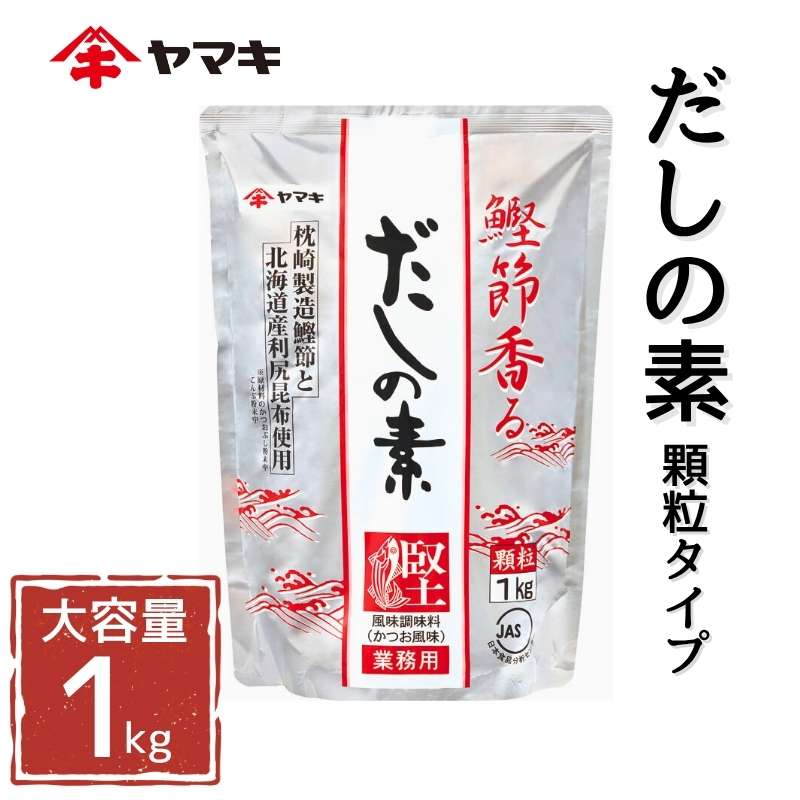 ヤマキ だしの素(S) 1kg 業務用 大容量 国産 だし おだし 煮物|A31愛媛県伊予市5000調味料・油だし