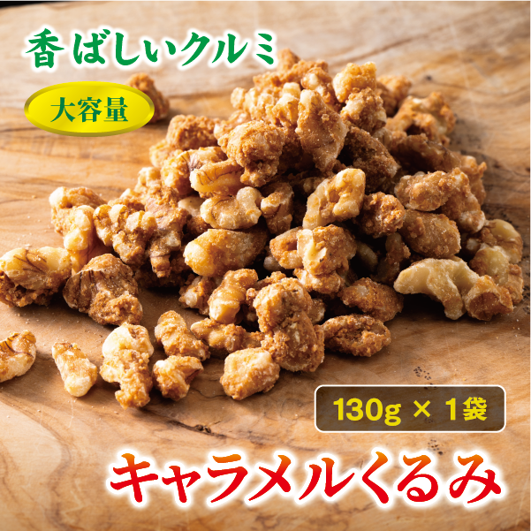 キャラメルくるみ 130g 大容量 キャラメル くるみ クルミ 味付き 甘い ナッツ おやつ おつまみ 健康 美容 保存食 オカベ 愛媛 伊予市|A32愛媛県伊予市3500菓子・スイーツ