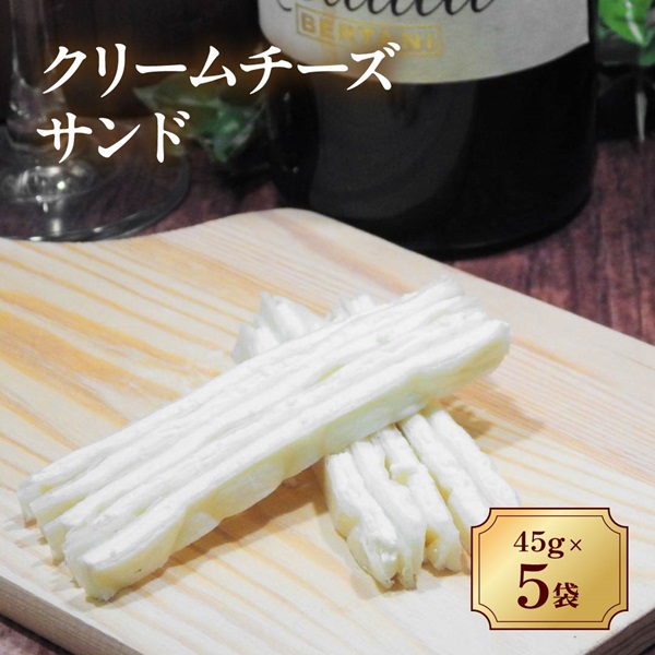 チータラ 5袋 チーズ おつまみ クリームチーズサンド 人気 珍味 おやつ お茶うけ ビールやワインのおつまみ チーズおつまみ 定番品 伊予市 オカベ|A33愛媛県伊予市8000卵・乳製品チーズ