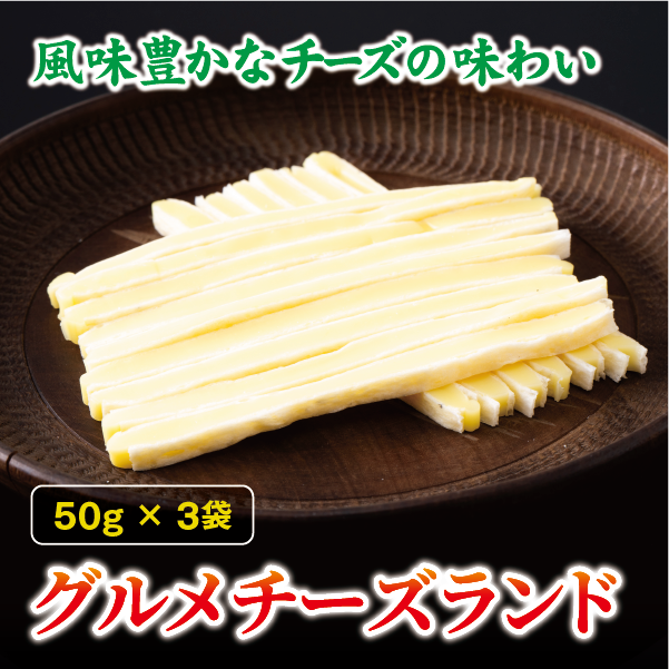 チータラ グルメチーズランド 50g×3袋 チーズ お酒 ワイン ビール おつまみ おやつ 料理 トッピング しっとり 濃厚 珍味 オカベ 愛媛 伊予市|A34愛媛県伊予市3500卵・乳製品チーズ