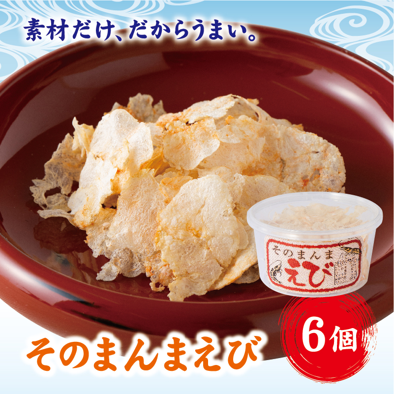 そのまんまえび 6個セット えびせん えび 海老 おやつ おつまみ 美味しい オカベ|A38愛媛県伊予市8000魚介・海産物干物