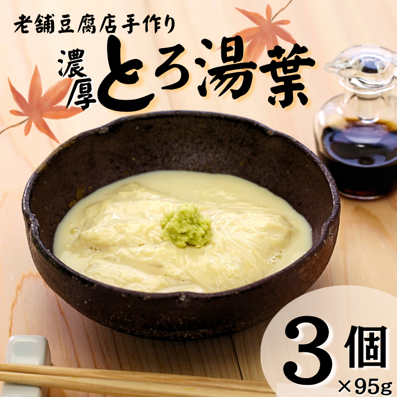 湯葉 ゆば とろ湯葉 3個セット 国産 大豆 愛媛県産 加工食品 冷蔵 手作り 豆腐 豆愛 伊予市|A69愛媛県伊予市9000鍋セット・総菜・加工食品その他 鍋セット・総菜・加工食品