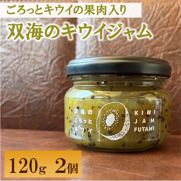 ジャム キウイ ふたみのキウイジャム 120g×2個 愛媛県産 手作り | A72愛媛県伊予市8000鍋セット・総菜・加工食品ジャム・はちみつ
