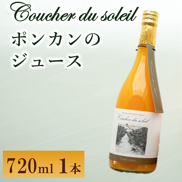 みかん ジュース 1本  ポンカン Coucher du soleil 双海 伊予市|A74愛媛県伊予市8000お茶・飲料果汁・野菜飲料