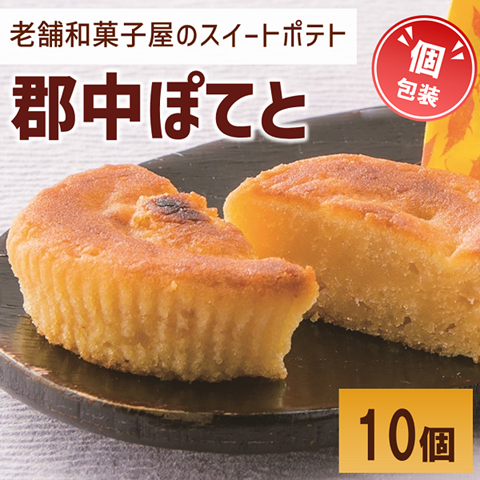 スイートポテト 10個 個包装 老舗 郷土銘菓の店こんだ 郡中ぽてと 和菓子 オリジナル 郷土銘菓 しっとり お菓子 スイーツ さつまいも 手作り デザート 愛媛 伊予市 | A96愛媛県伊予市8000菓子