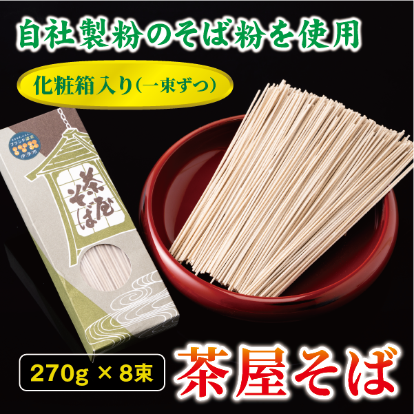 蕎麦 和食 伊予中山 茶屋そば 8束セット 製麺所 正月 年越し お年賀 手作り 年末 年始 年越しそば 伊予市|B03愛媛県伊予市12000麺そば