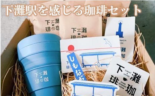 コーヒー ドリップ ギフト 下灘珈琲 下灘駅 ストージョ シール 愛媛 伊予市|B05愛媛県伊予市16000お茶・飲料コーヒー・紅茶