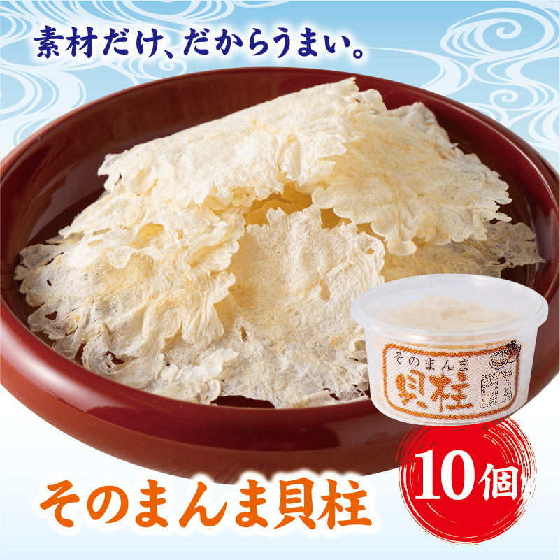 そのまんま貝柱 10個セット せんべい 貝柱 いたや貝 素材本来の味 お酒のお供 オカベ|B134愛媛県伊予市12000魚介・海産物干物