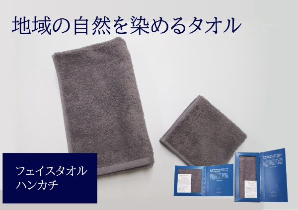 フェイスタオル 1枚 タオルハンカチ 1枚 グレー 天然加工 今治産 今治産タオル 地域の自然を染めるタオル 河上工芸所|B136愛媛県伊予市13000雑貨・日用品寝具・タオル