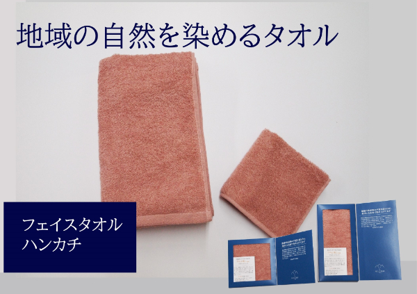 フェイスタオル 1枚 タオルハンカチ 1枚 ピンク 天然加工 今治産 今治産タオル 地域の自然を染めるタオル 河上工芸所|B137愛媛県伊予市13000雑貨・日用品寝具・タオル