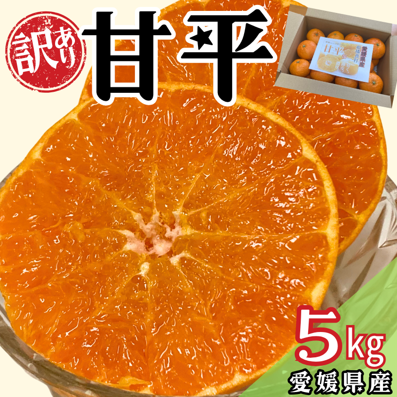 訳あり 甘平 5kg ご家庭用 人気 数量限定 先行予約 みかん 愛媛 柑橘 【2026年1月下旬以降順次発送】 | B151愛媛県伊予市20000果物・フルーツみかん・柑橘類