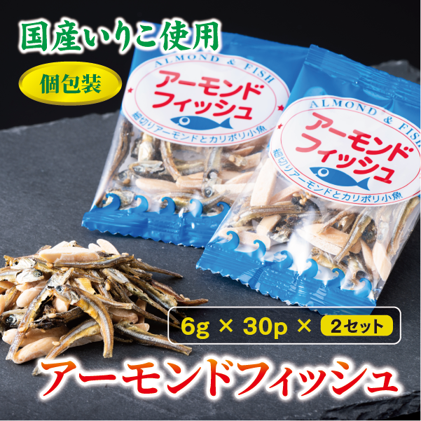 無添加 アーモンドフィッシュ 給食 30パック×2袋【栄養機能食品】 カルシウム 小魚  おやつ おつまみ おすすめ 小分け 瀬戸内海産 かたくちいわし 美味しい おいしい 阿川食品株式会社 | B171