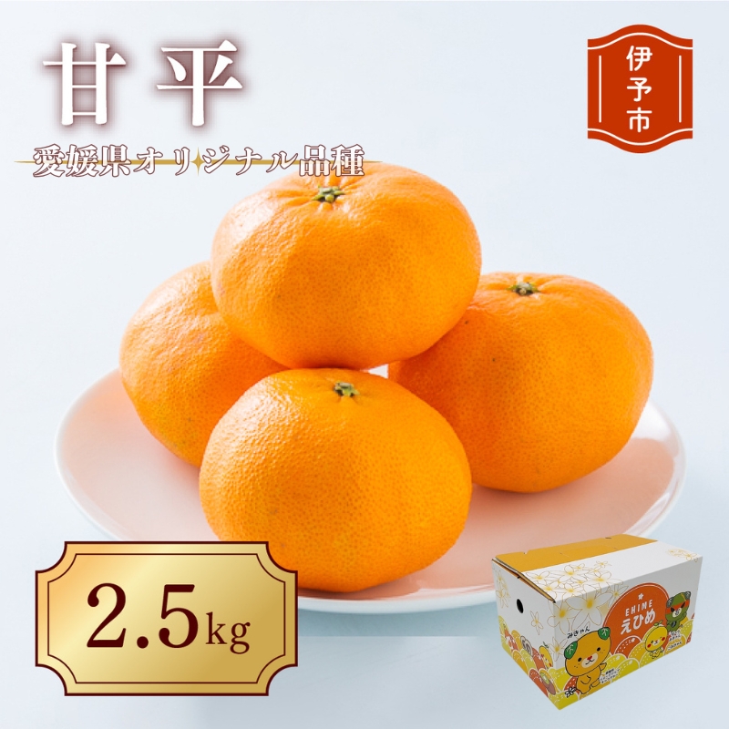 みかん 愛媛 甘平(約2.5kg)L〜3Lサイズ 人気 数量限定 先行予約 柑橘 伊予市|B195愛媛県伊予市16000果物・フルーツみかん・柑橘類