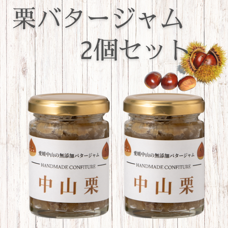 中山栗 栗バタージャム 2個 無添加 ジャム  食パン トースト ホットケーキ アイス 栗 愛媛 伊予市 |B197-a愛媛県伊予市10000鍋セット・総菜・加工食品ジャム・はちみつ