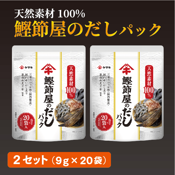 だしパック(9g×20袋)×2セット 大容量 ヤマキ 鰹節屋のだしパック かつお節 昆布 調味料 愛媛 伊予市 | B214愛媛県伊予市8000鍋セット・総菜・加工食品その他 鍋セット・総菜・加工食品
