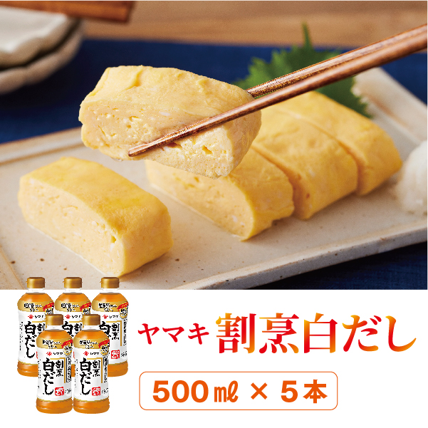 白だし 割烹白だし 5本 ヤマキ 濃縮2倍 人気 鰹節 だし うどん 煮物 そば 和食 万能 愛媛 伊予市 国内製造|B223愛媛県伊予市7000調味料・油その他 調味料・油