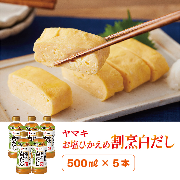 減塩 白だし 割烹白だし 5本 ヤマキ お塩ひかえめ 濃縮2倍 人気 鰹節 だし うどん 煮物 そば 和食 万能 愛媛 伊予市|B225愛媛県伊予市7000調味料・油その他 調味料・油