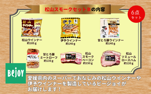 松山スモークセットB 国産 ギフト 贈答用 松山どり 愛媛県産 Bejoy|B248愛媛県伊予市11000肉加工肉(ハム・ソーセージ等)