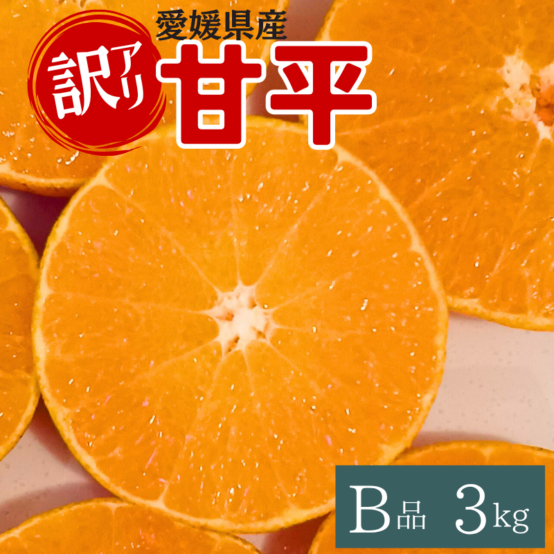 訳あり 甘平 B品 3kg 愛媛 みかん 数量限定 先行予約 柑橘 伊予市 【1月下旬〜2月中旬頃発送予定】|B262愛媛県伊予市13000果物・フルーツみかん・柑橘類