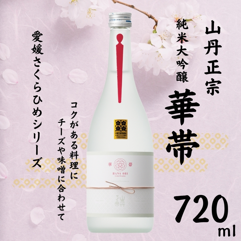 地酒 日本酒 山丹正宗 華帯(HANA OBI) 愛媛 さくらひめシリーズ 1本 TYPE-4|B273愛媛県伊予市14000酒・アルコール日本酒