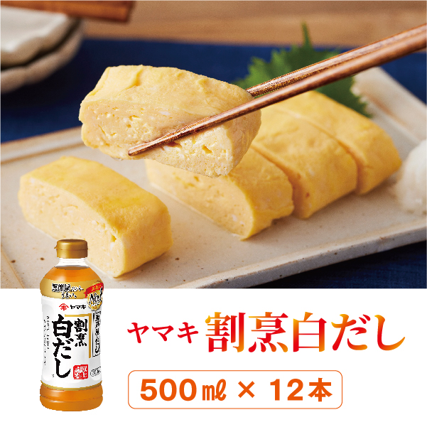 ヤマキ 割烹白だし 500ml 12本 中容量 おだし 煮物 かけつゆ 国内製造|B276愛媛県伊予市15000調味料・油だし
