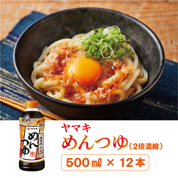 ヤマキ めんつゆ 500ml 12本 中容量 おだし 煮物 かけつゆ 国内製造|B277愛媛県伊予市13000調味料・油だし