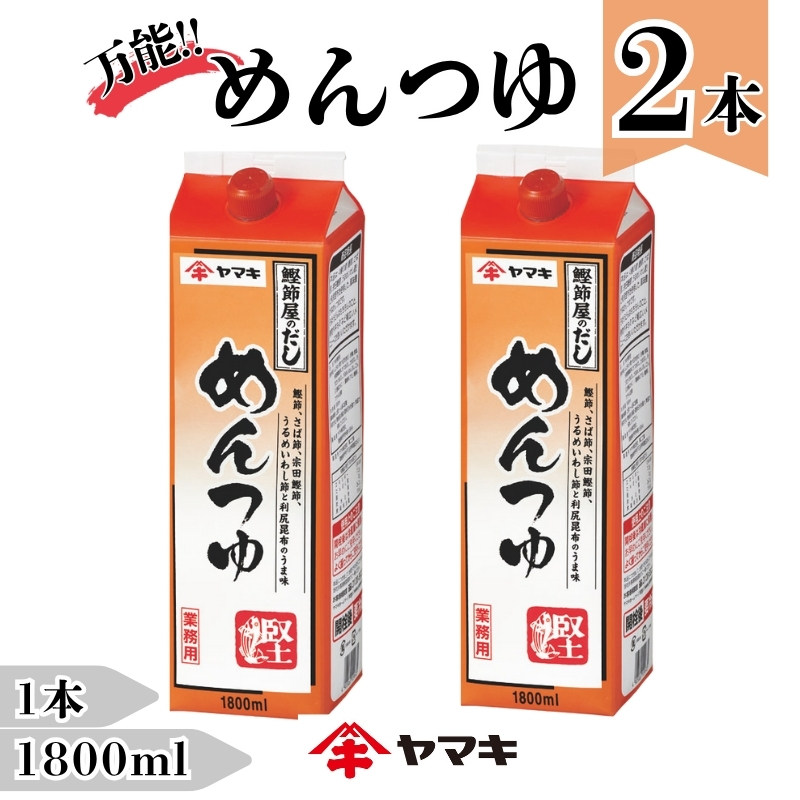 めんつゆ 業務用 大容量 1.8L 2本 ヤマキ Rめんつゆ1.8L 紙パック 国産|B282愛媛県伊予市13000調味料・油その他 調味料・油