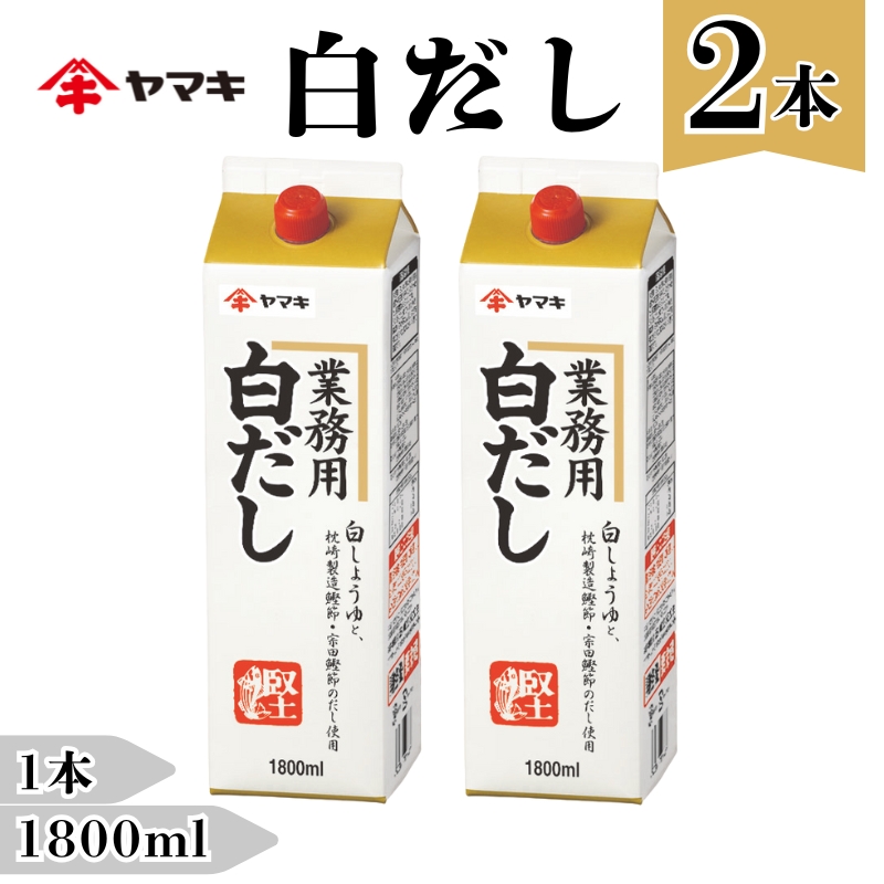 白だし 業務用 大容量 1.8L 2本 ヤマキ R白だし1.8L 紙パック 国産|B285愛媛県伊予市15000調味料・油その他 調味料・油