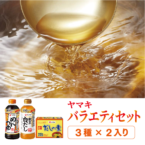 ヤマキ めんつゆ500ml×3 割烹白だし500ml×3 だしの素140g×3 詰め合わせ バラエティセット だし 調味料|B289愛媛県伊予市11000調味料・油だし