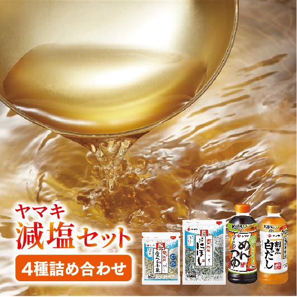 ヤマキ 減塩 バラエティセット お塩ひかえめめんつゆ500ml×2 割烹白だしお塩ひかえめ500ml×2 塩無添加新鮮造り煮干100g×1、塩無添加瀬戸内産食べる小魚30g×2|B290愛媛県伊予市11000調味料