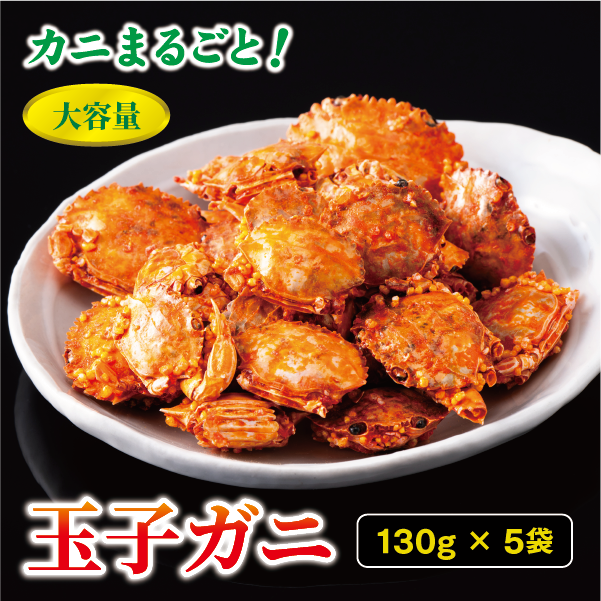 玉子ガニ 130g×5袋 カニ 蟹 カルシウム おつまみ おやつ カリカリ食感 珍味 海鮮 魚介類 海産物 オカベ 愛媛 伊予市|B299愛媛県伊予市14000魚介・海産物カニ