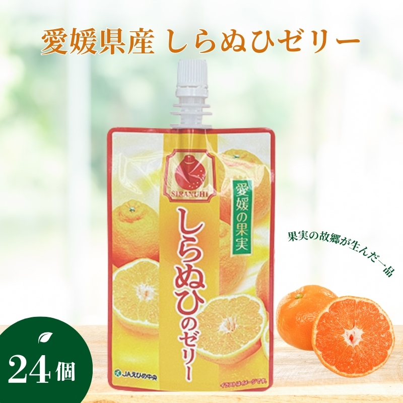 ゼリー飲料 ゼリー 飲むゼリー しらぬい 150g×6個×4箱 JAえひめ 愛媛の果実しらぬいのゼリー (E-7) | B366愛媛県伊予市20000菓子・スイーツプリン・ゼリー