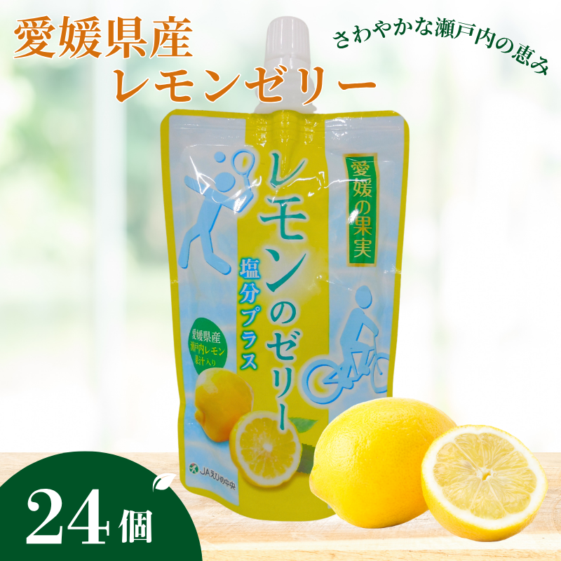 ゼリー飲料 ゼリー 飲むゼリー レモン 塩分 150g×6個×4箱 JAえひめ 愛媛の果実レモンゼリー 塩分プラス (E-8)|B367愛媛県伊予市20000菓子・スイーツプリン・ゼリー