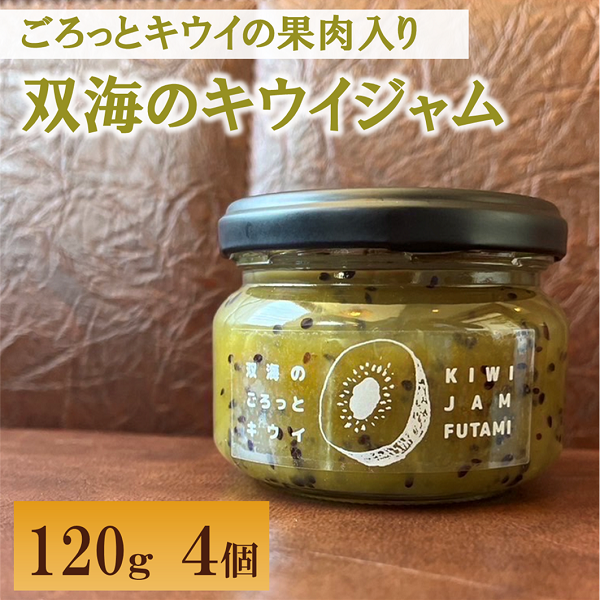ジャム キウイ ふたみのキウイジャム 120g×6個 愛媛県産 手作り | B377愛媛県伊予市17000鍋セット・総菜・加工食品ジャム・はちみつ