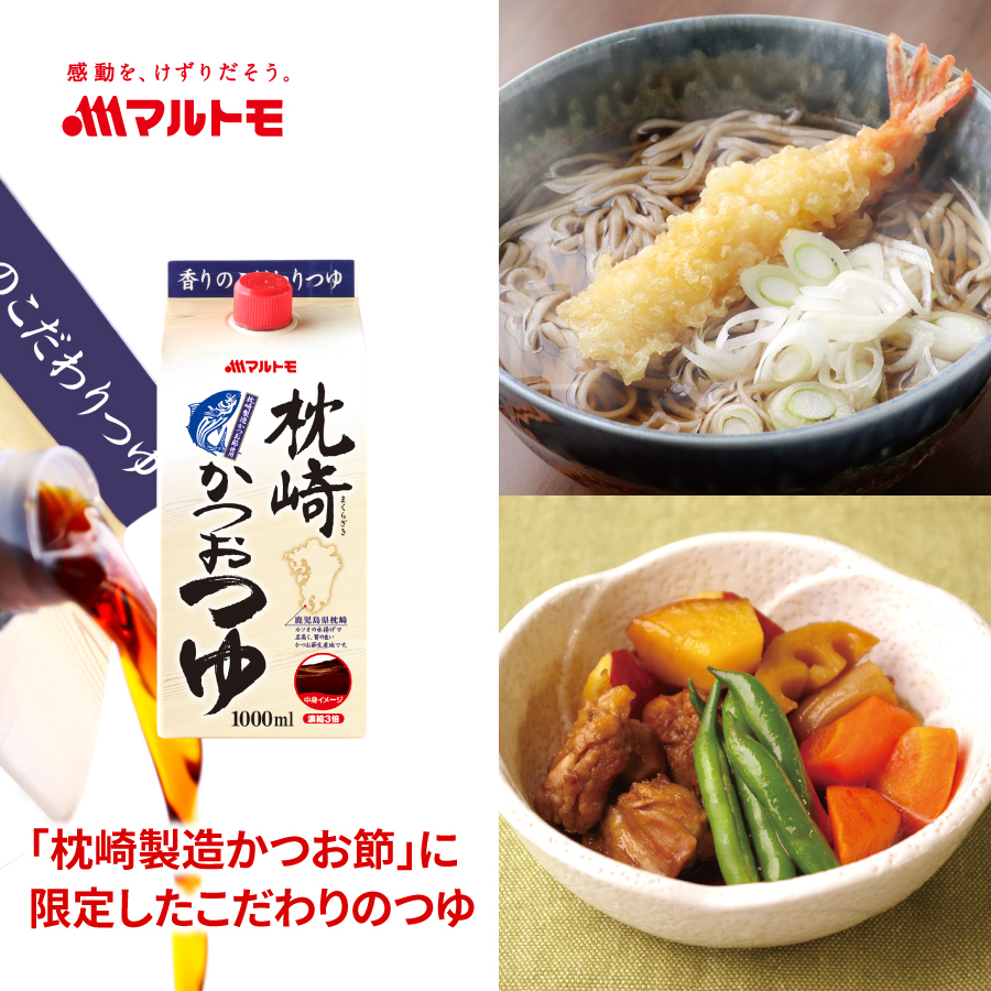 枕崎かつおつゆ 1L(×10本) マルトモ つゆ めんつゆ 鰹つゆ 出汁 だし ダシ 伊予市 |B393愛媛県伊予市18000調味料・油だし