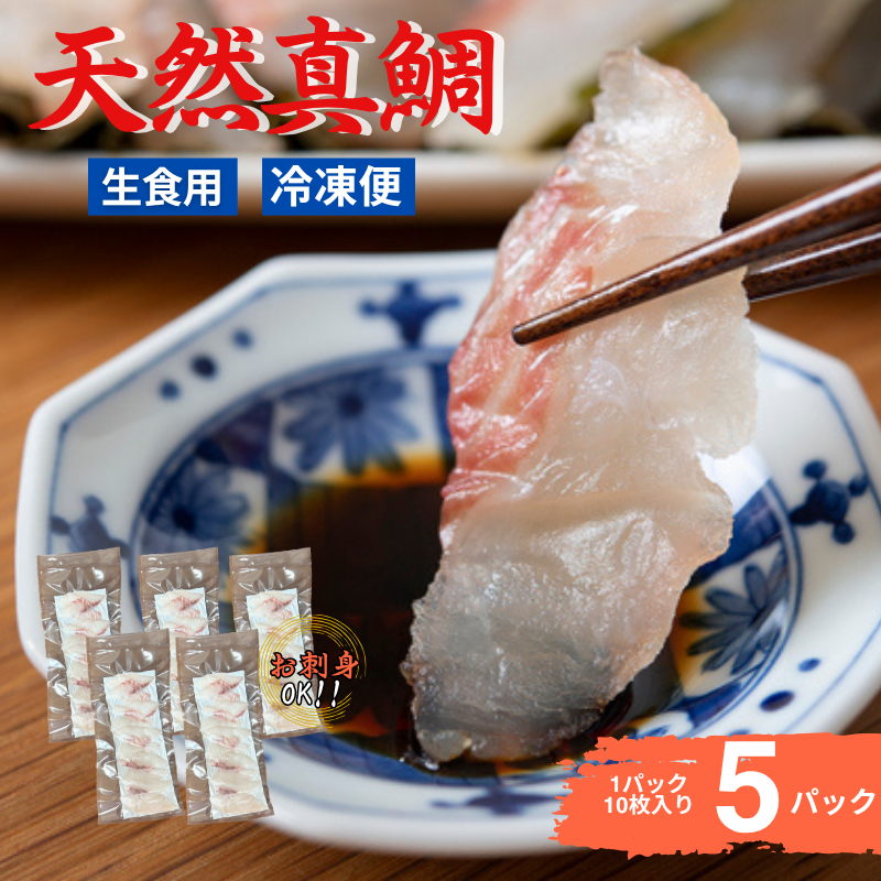 真鯛刺身 10枚×5P 冷凍 天然真鯛 鯛 たい 北風鮮魚 愛媛県 伊予市 | B399愛媛県伊予市11000魚介・海産物鮮魚