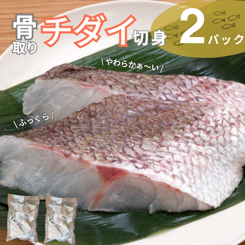 チダイ切り身 骨取 冷凍 鯛 タイ 10切×2パック 白身魚 鮮魚 焼き魚 天ぷら 煮物 北風鮮魚 愛媛県 伊予市 | B403愛媛県伊予市14000魚介・海産物鮮魚