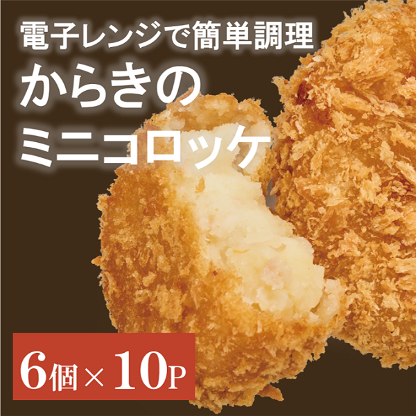 コロッケ(ミニ)60個【からき天ぷら店】 おかず 惣菜 レンチン 時短 簡単 お手軽 揚げ物 お弁当 地元で人気 じゃがいも ほくほく 愛媛 伊予市|B411愛媛県伊予市16000鍋セット・総菜・加工食