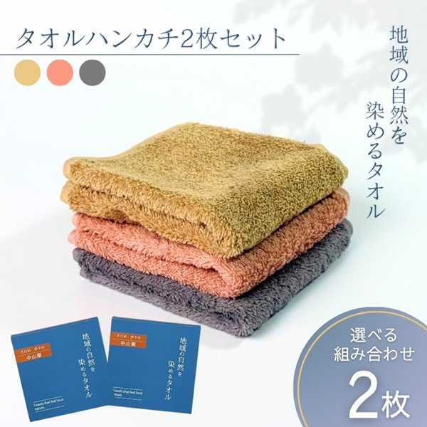 タオルハンカチ 2枚 ピンク 天然加工 今治産 今治産タオル 地域の自然を染めるタオル 河上工芸所|B416-a愛媛県伊予市10000雑貨・日用品寝具・タオル